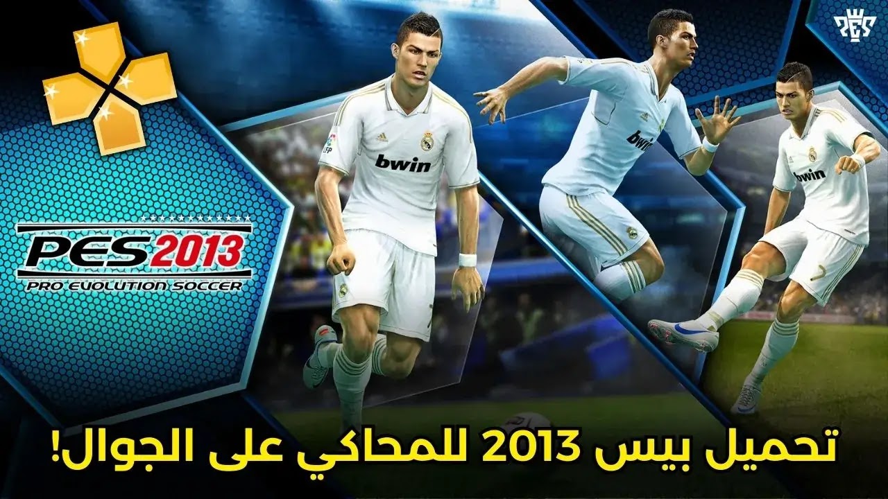 تحميل pes 2013 ppsspp للاندرويد iso! اخر اصدار